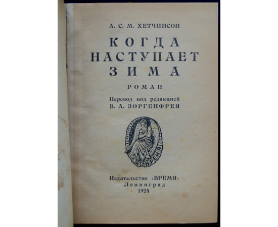 Хетчинсон А. Когда наступает зима.