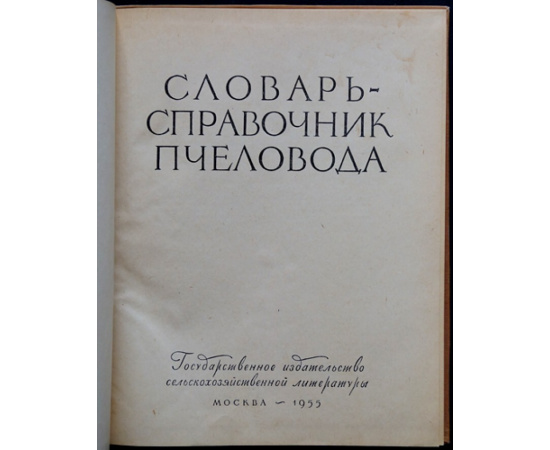 Абрикосов Х. Н., Глушков Н. М. Малышев С. И. и др. Словарь-справочник пчеловода.