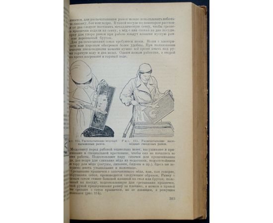 Розов С.А., Губин А.Ф., Комаров П.М., Таранов Г.Ф., Темнов В.А. Пчеловодство.