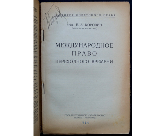 Коровин Е. А. Проф. Международное право переходного времени.