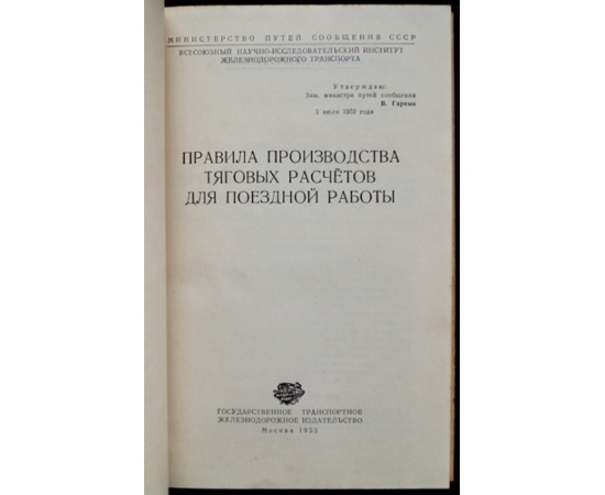 Правила производства тяговых расчетов для поездной работы.