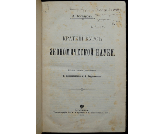 Богданов А. Краткий курс экономической науки.