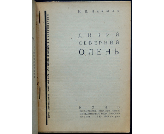 Наумов Н.П. Дикий северный олень.