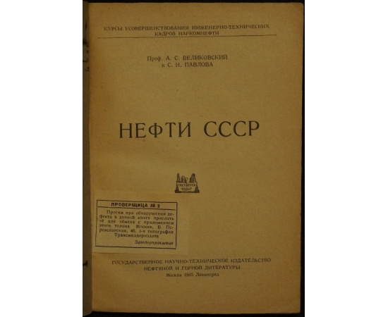 Великовский А., Павлова С. Нефти СССР.