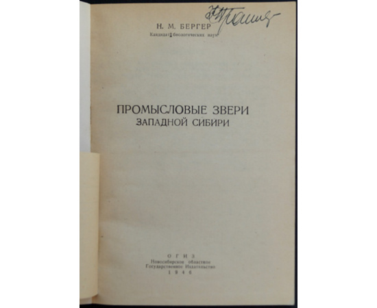 Бергер Н.М. Промысловые звери Западной Сибири.