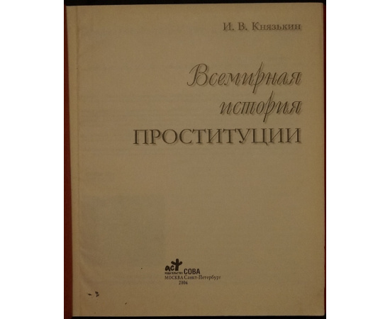 Князькин И.В. Всемирная история проституции.