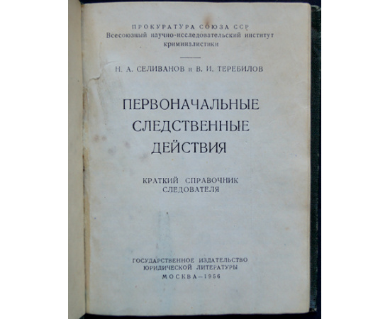 Селиванов Н.А., Теребилов В.И. Первоначальные следственные действия: Краткий справочник следователя.