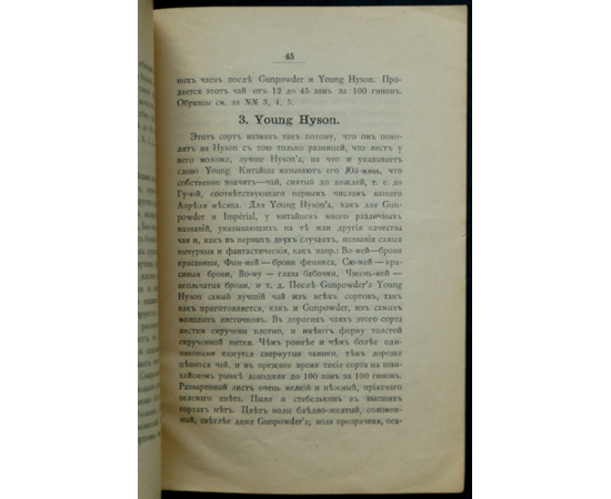 Каталог чайных коллекций Молчанова, Печатнова и Ко. Павильон Кяхтинского купечества