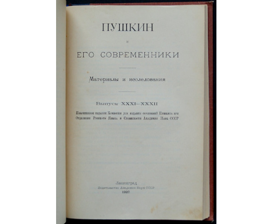 Пушкин и его современники: Материалы и исследования: Комплект восьми выпусков, в четырех книгах, в двух переплетах: Вып. XXVIII, XXIX-XXX, XXXI-XXXII, X