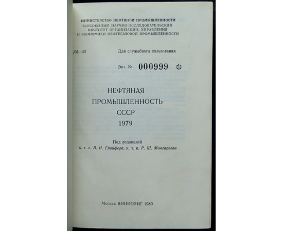 Нефтяная промышленность СССР. 1979 г.