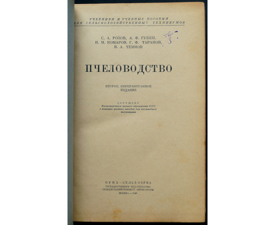 Розов С.А., Губин А.Ф., Комаров П.М., Таранов Г.Ф., Темнов В.А. Пчеловодство.