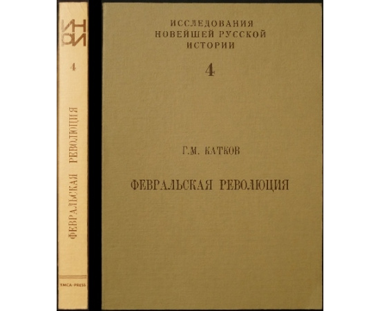 Катков Г.М. Февральская революция.