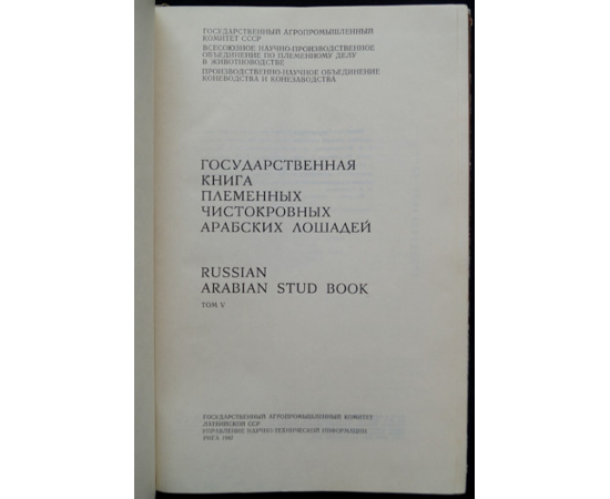 Государственная племенная книга чистокровных арабских лошадей. Том V