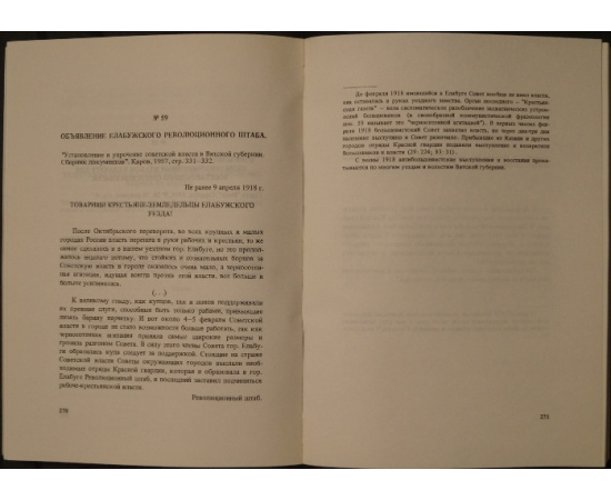 Урал и Прикамье: Ноябрь 1917  Январь 1919. Документы и материалы.