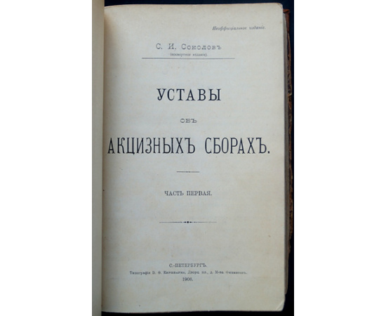Соколов С. И. Уставы об Акцизных Сборах. Часть первая