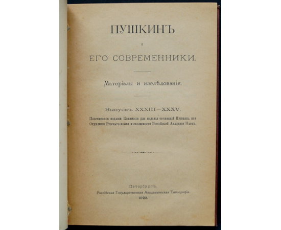 Пушкин и его современники: Материалы и исследования: Комплект восьми выпусков, в четырех книгах, в двух переплетах: Вып. XXVIII, XXIX-XXX, XXXI-XXXII, X