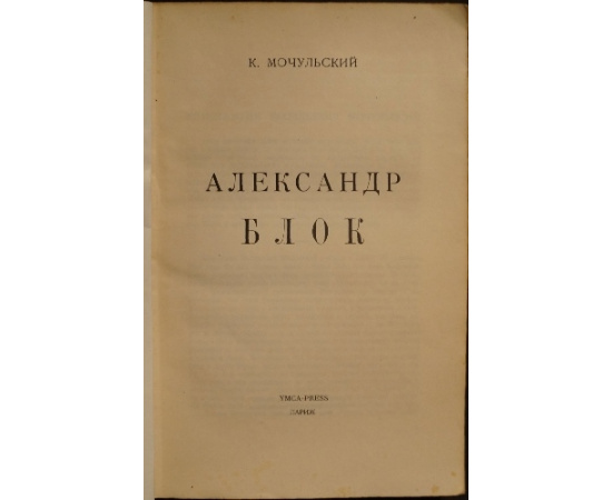 Мочульский К. Александр Блок.