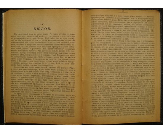 Вильгельм II Гогенцоллерн. Мемуары. События и люди, 18781918