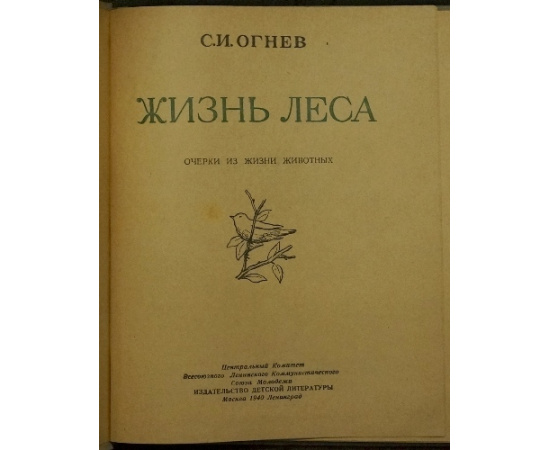 Огнев С.И. Жизнь леса. Очерки из жизни животных.