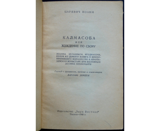 Царевич Иоанн. Калмасоба или хождение по сбору.