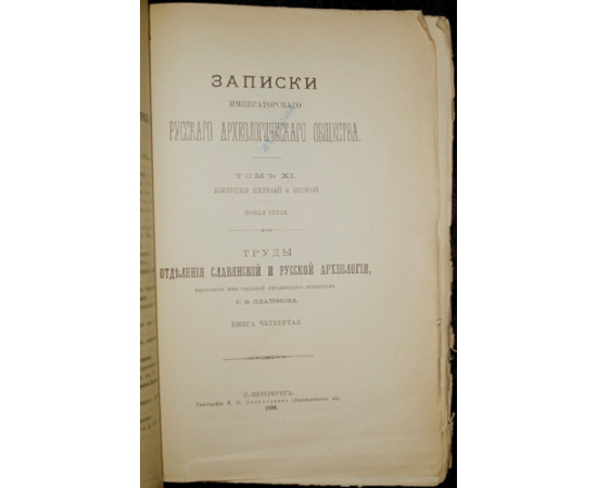 Записки Императорского Русского археологического общества. Том XI, выпуски первый и второй. Новая серия. Труды отделения славянской и ру