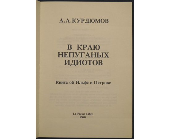 Курдюмов А.А. В краю непуганых идиотов. (Книга об Ильфе и Петрове).