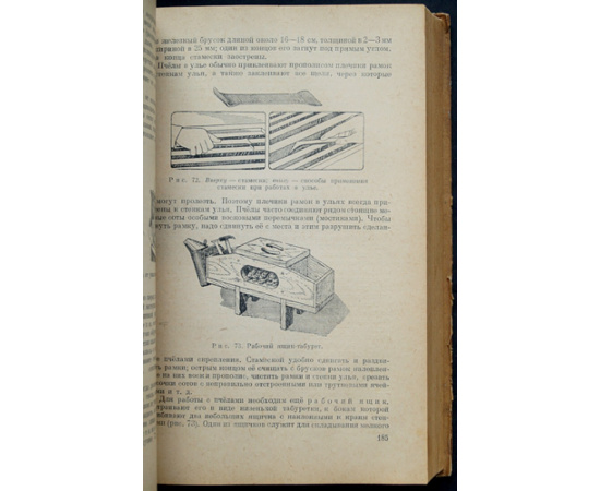 Розов С.А., Губин А.Ф., Комаров П.М., Таранов Г.Ф., Темнов В.А. Пчеловодство.