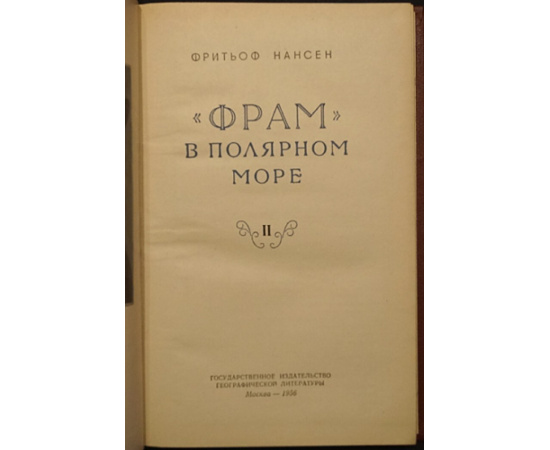 Фритьоф Нансен. Фрам в полярном море. В 2-х томах