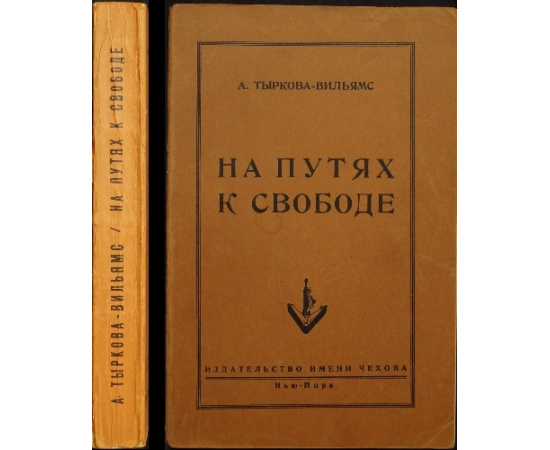 Тыркова-Вильямс А. На путях к свободе.