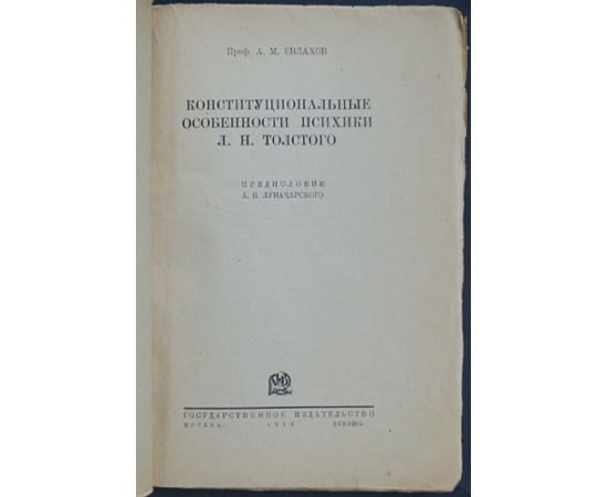 Евлахов А.М. Конституциональные особенности психики Л.Н. Толстого