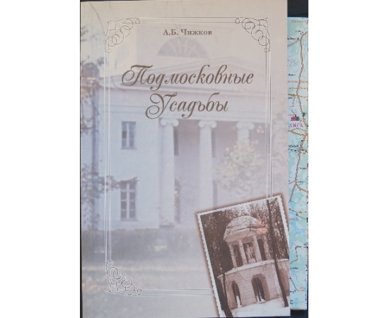 Чижков А.Б. Подмосковные усадьбы.