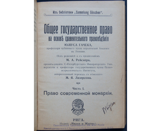 Гачек Юлиус. Общее государственное право на основе сравнительного правоведения. Часть I. Право современной монархии.