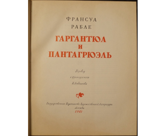 Рабле Фр. Гаргантюа и Пантагрюэль.