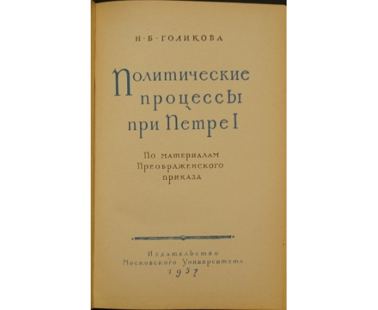Голикова Н.Б. Политические процессы при Петре I. По материалам Преображенского приказа.