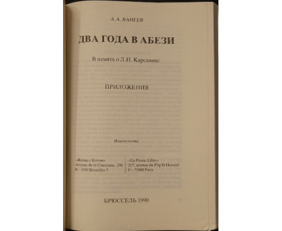 Ванеев А.А. Два года в Абези. В память о Л.П. Карсавине. Приложения