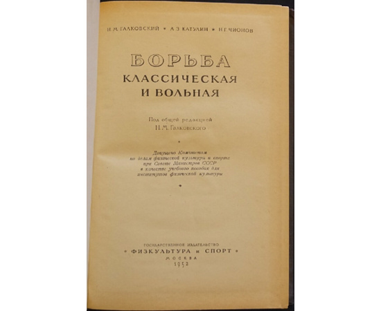 Галковский Н.М., Катулин А.З., Чионов Н.Г. Борьба, классическая и вольная