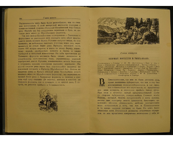 Семенов-Тян-Шанский П.П. Путешествие в Тянь-Шань в 1856-1857 годах.