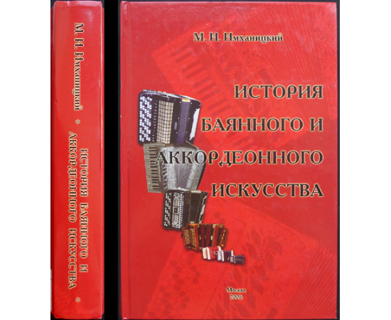 Имханицкий М. История баянного и аккордеонного искусства.