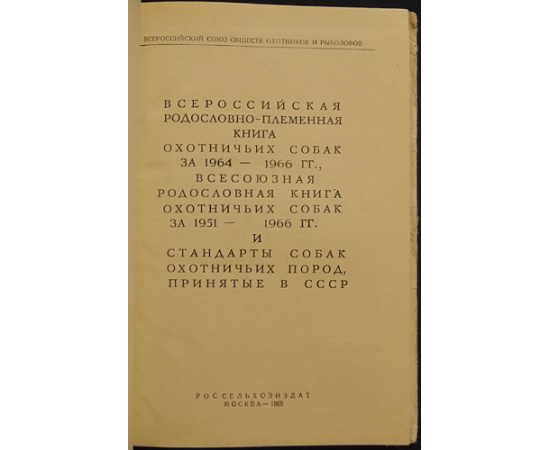 Родословно-племенная книга и стандарты охотничьих собак.