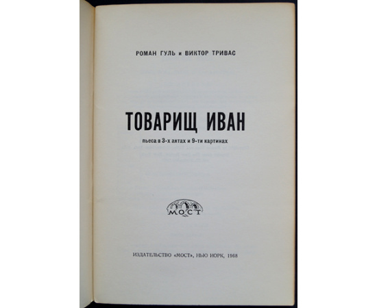 Гуль Роман и Тривас Виктор. Товарищ Иван. Пьеса в 3-х актах и 9 картинах