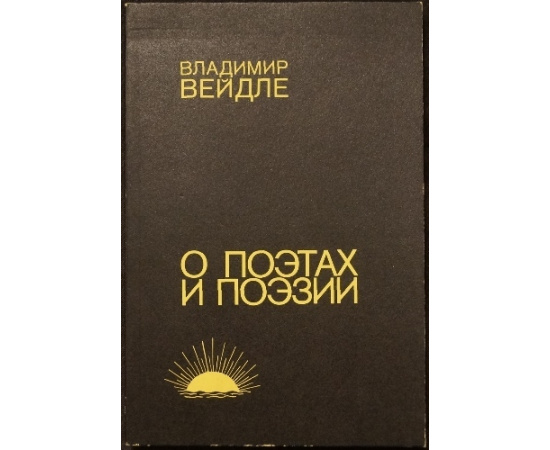 Вейдле В. О поэтах и поэзии.