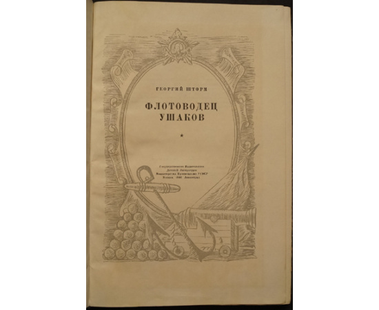 Шторм, Г. Флотоводец Ушаков.