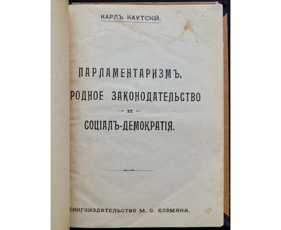 Каутский К. Парламентаризм, народное законодательство и социал-демократия