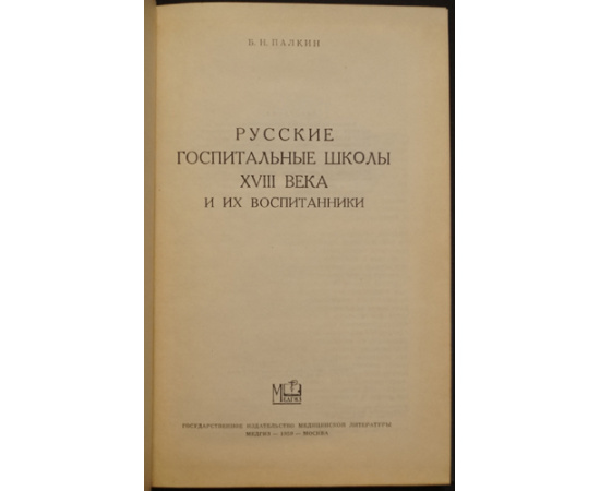 Палкин Б.Н. Русские госпитальные школы XVIII века. И их воспитанники.