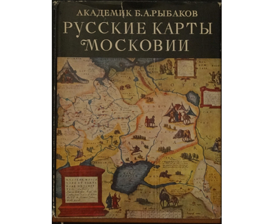 Рыбаков Б. Русские карты Московии XV - начала XVI века.