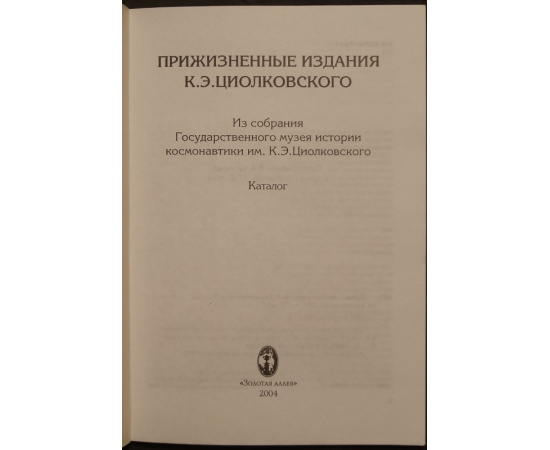 Прижизненные издания К.Э.Циолковского