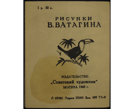 Ватагин В. Птицы жарких стран.