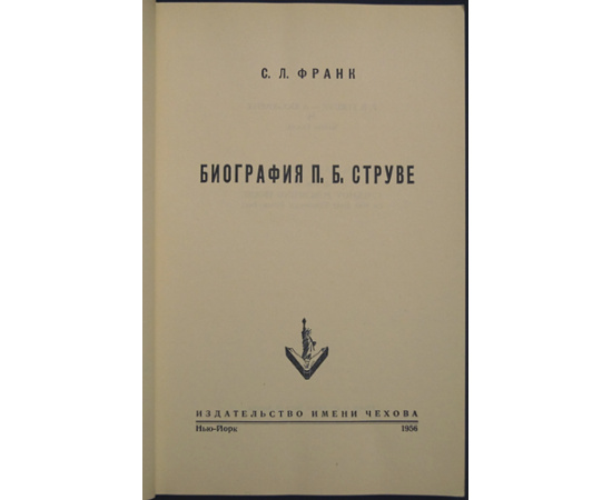 Франк, С.Л. Биография П.Б. Струве