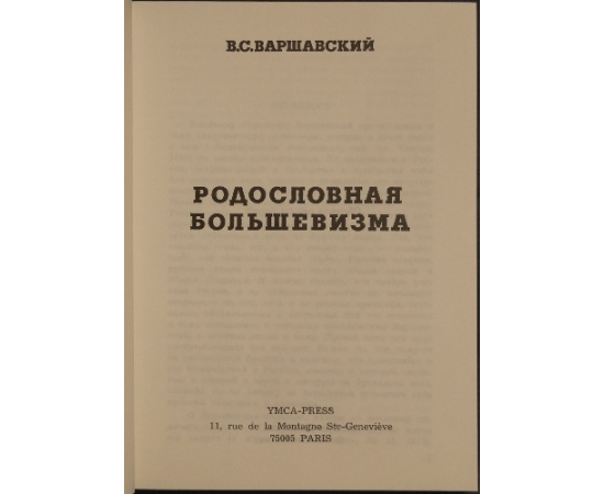 Варшавский В.С. Родословная большевизма.