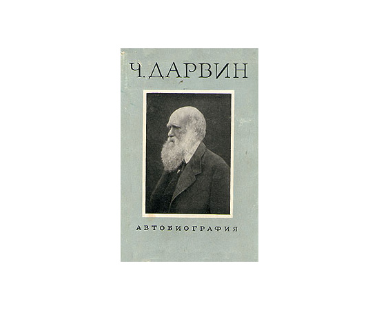 Ч. Дарвин. Автобиография